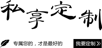 私享定制