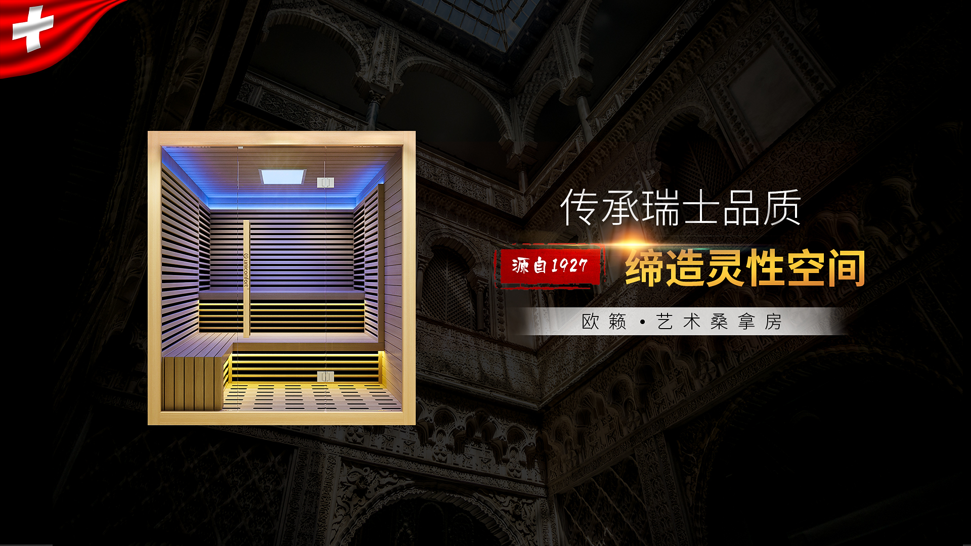 歐籟桑拿房——傳承百年，世紀(jì)經(jīng)典