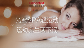 光波SPA輕運(yùn)動(dòng)，健康生活新主張