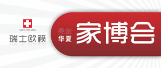 南昌家博會圓滿落幕，歐籟精彩時刻回顧