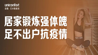 非常時期丨教你居家鍛煉，增強抵抗力！