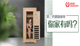 健康家電需求升溫，光波房成為家庭第三代家電
