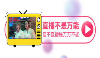 疫情時(shí)期不按“暫停鍵”，歐籟直播帶貨新風(fēng)向