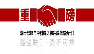 「瑞士歐籟」×「中科森之初」達(dá)成戰(zhàn)略合作！