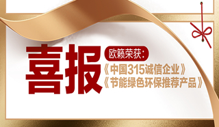 歐籟獲 “中國315誠信企業(yè)”“節(jié)能環(huán)保產(chǎn)品”