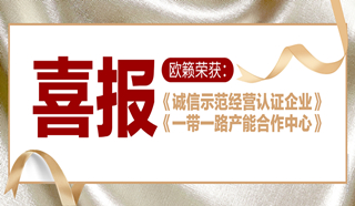 喜訊！熱烈祝賀歐籟再獲“雙證”加持！