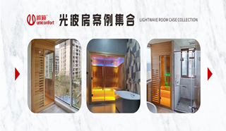 家用光波房案例集錦，讓你一次看個(gè)夠！