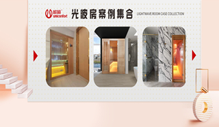 多圖！最新光波房實(shí)景案例集合