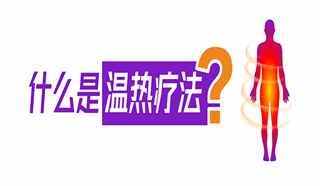日本癌癥治療新方法：溫?zé)岑煼ǎ? title=