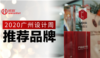 歐籟光波房再次問(wèn)鼎「中國(guó)紅棉設(shè)計(jì)獎(jiǎng)」！