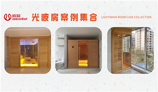 買光波房之前，先看看別人家是怎么裝的！